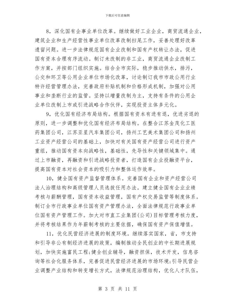 市经济体制改善工作计划范文与市经济工作发展2024年工作计划汇编_第3页