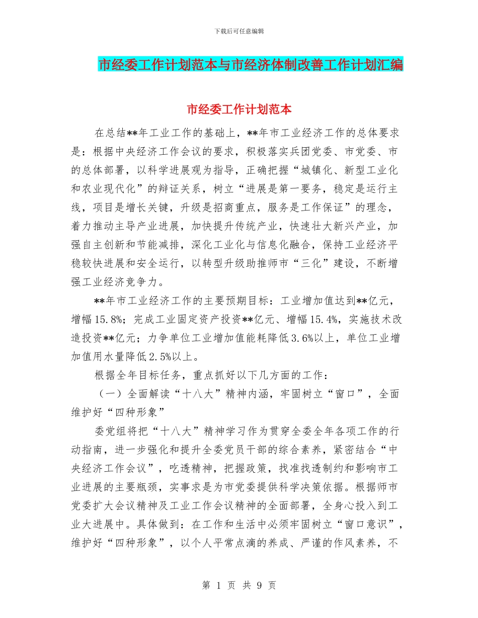 市经委工作计划范本与市经济体制改善工作计划汇编_第1页