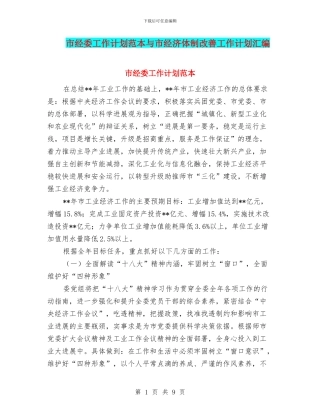 市经委工作计划范本与市经济体制改善工作计划汇编