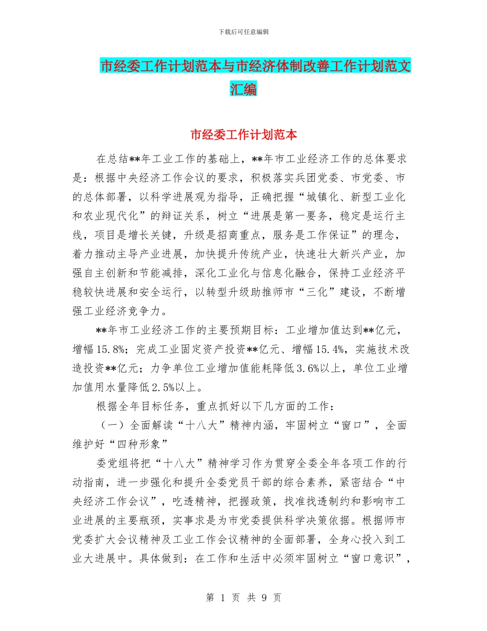 市经委工作计划范本与市经济体制改善工作计划范文汇编_第1页