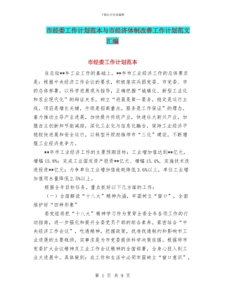 市经委工作计划范本与市经济体制改善工作计划范文汇编