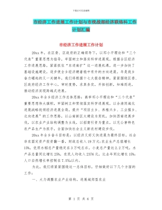市经济工作发展工作计划与市统战部经济联络科工作计划汇编