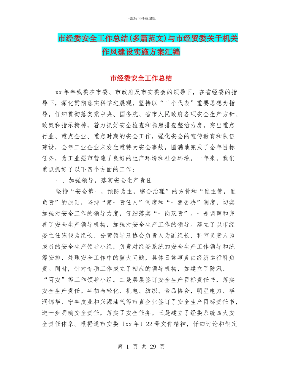 市经委安全工作总结与市经贸委关于机关作风建设实施方案汇编_第1页