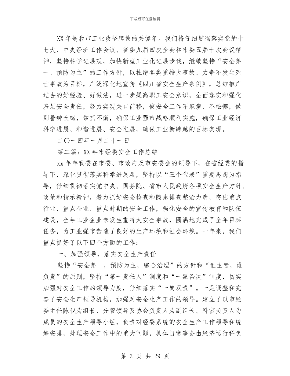 市经委安全工作总结与市经贸委关于机关作风建设实施方案汇编_第3页