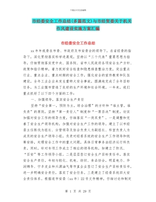市经委安全工作总结与市经贸委关于机关作风建设实施方案汇编
