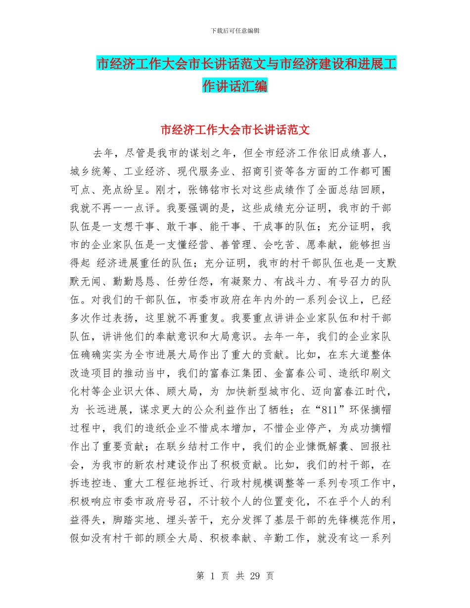 市经济工作大会市长讲话范文与市经济建设和发展工作讲话汇编_第1页