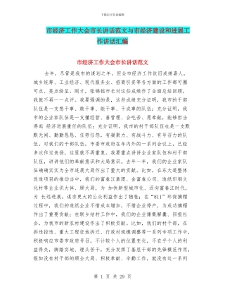 市经济工作大会市长讲话范文与市经济建设和发展工作讲话汇编