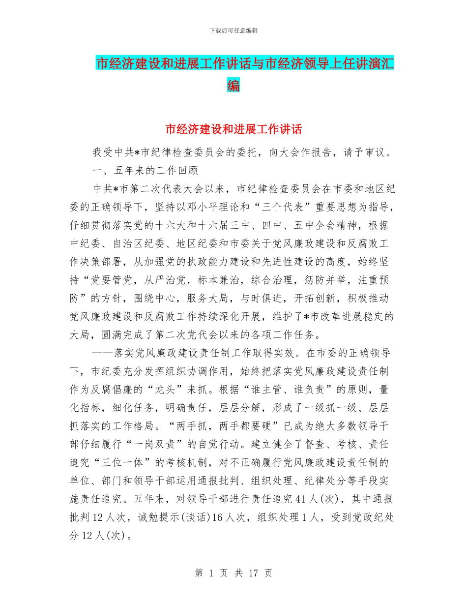 市经济建设和发展工作讲话与市经济领导上任讲演汇编_第1页