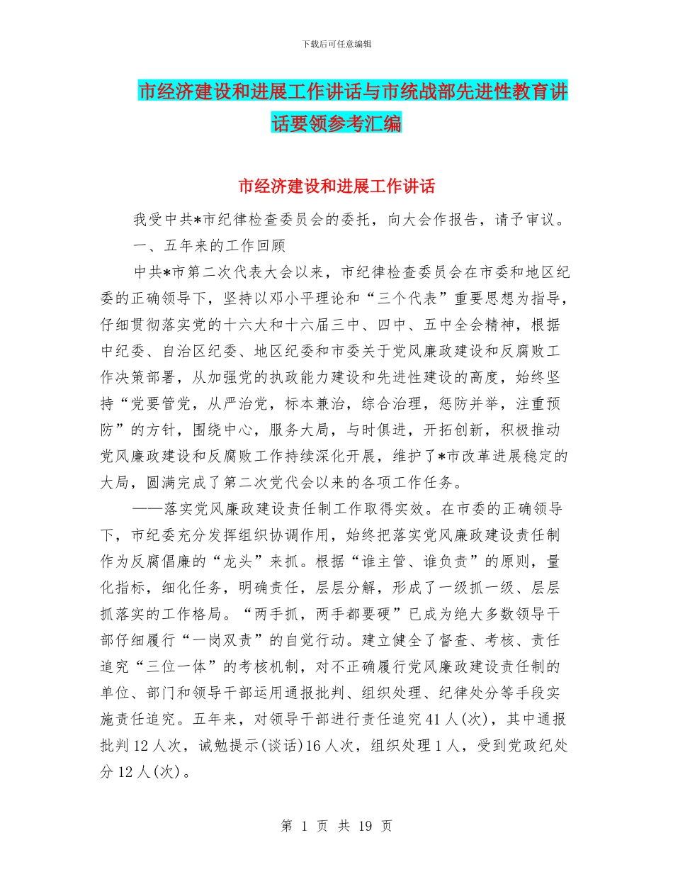 市经济建设和发展工作讲话与市统战部先进性教育讲话要领参考汇编_第1页