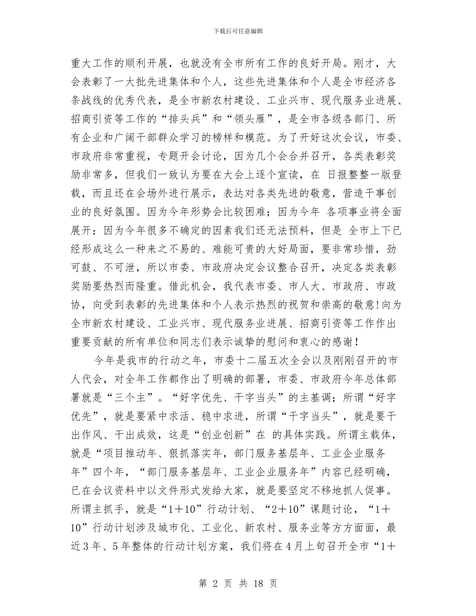 市经济工作大会市长讲话范文与市经济领导上任讲演汇编_第2页