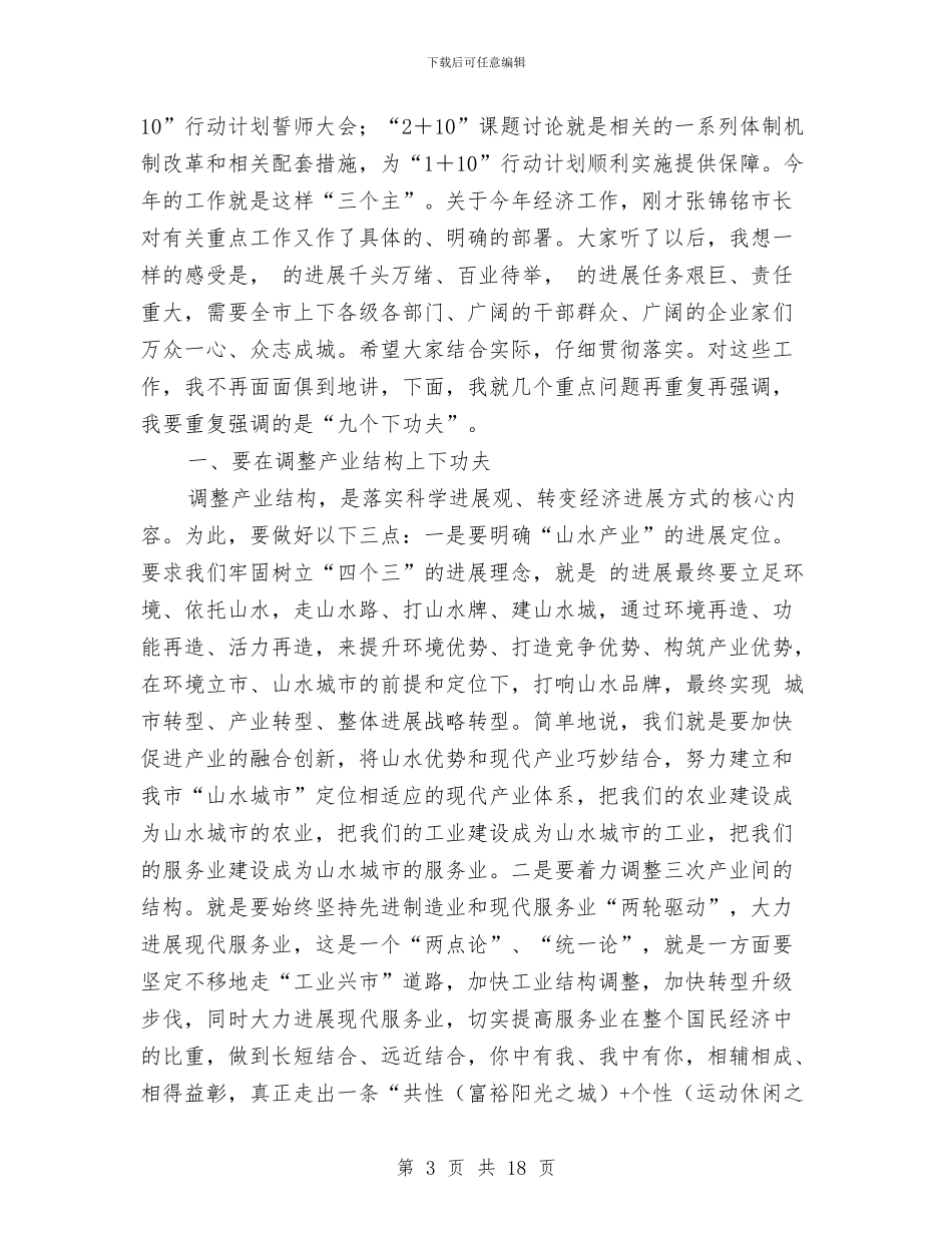 市经济工作大会市长讲话范文与市经济领导上任讲演汇编_第3页