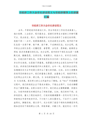 市经济工作大会市长讲话范文与市经济领导上任讲演汇编