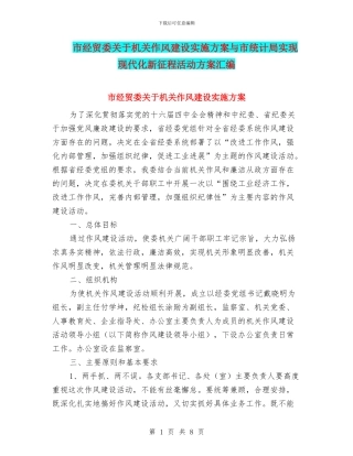 市经贸委关于机关作风建设实施方案与市统计局实现现代化新征程活动方案汇编