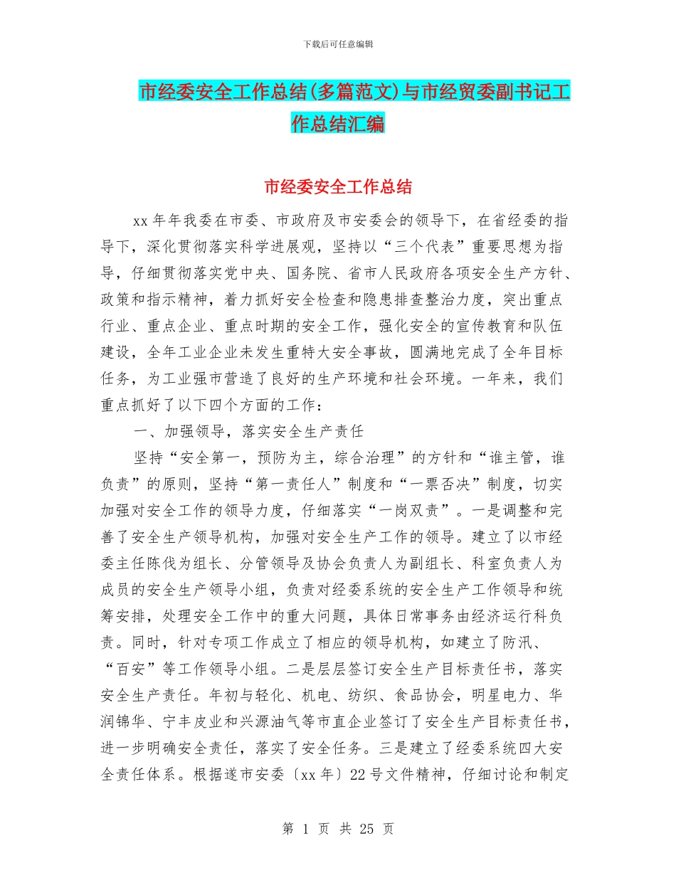 市经委安全工作总结与市经贸委副书记工作总结汇编_第1页