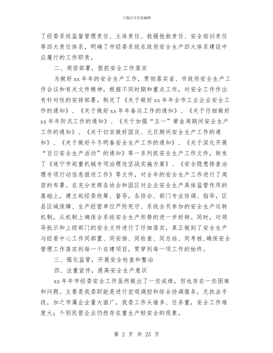 市经委安全工作总结与市经贸委副书记工作总结汇编_第2页