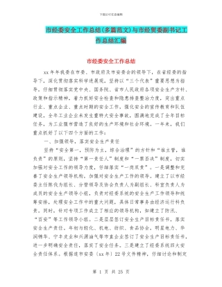 市经委安全工作总结与市经贸委副书记工作总结汇编