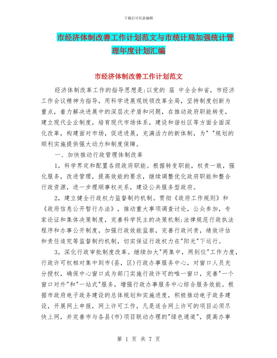 市经济体制改善工作计划范文与市统计局加强统计管理年度计划汇编_第1页