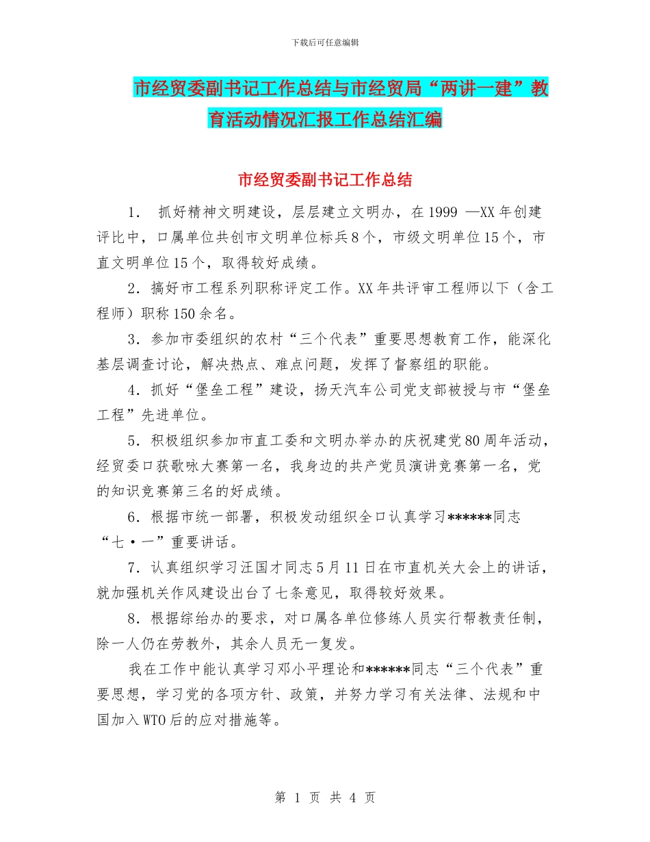 市经贸委副书记工作总结与市经贸局“两讲一建”教育活动情况汇报工作总结汇编_第1页