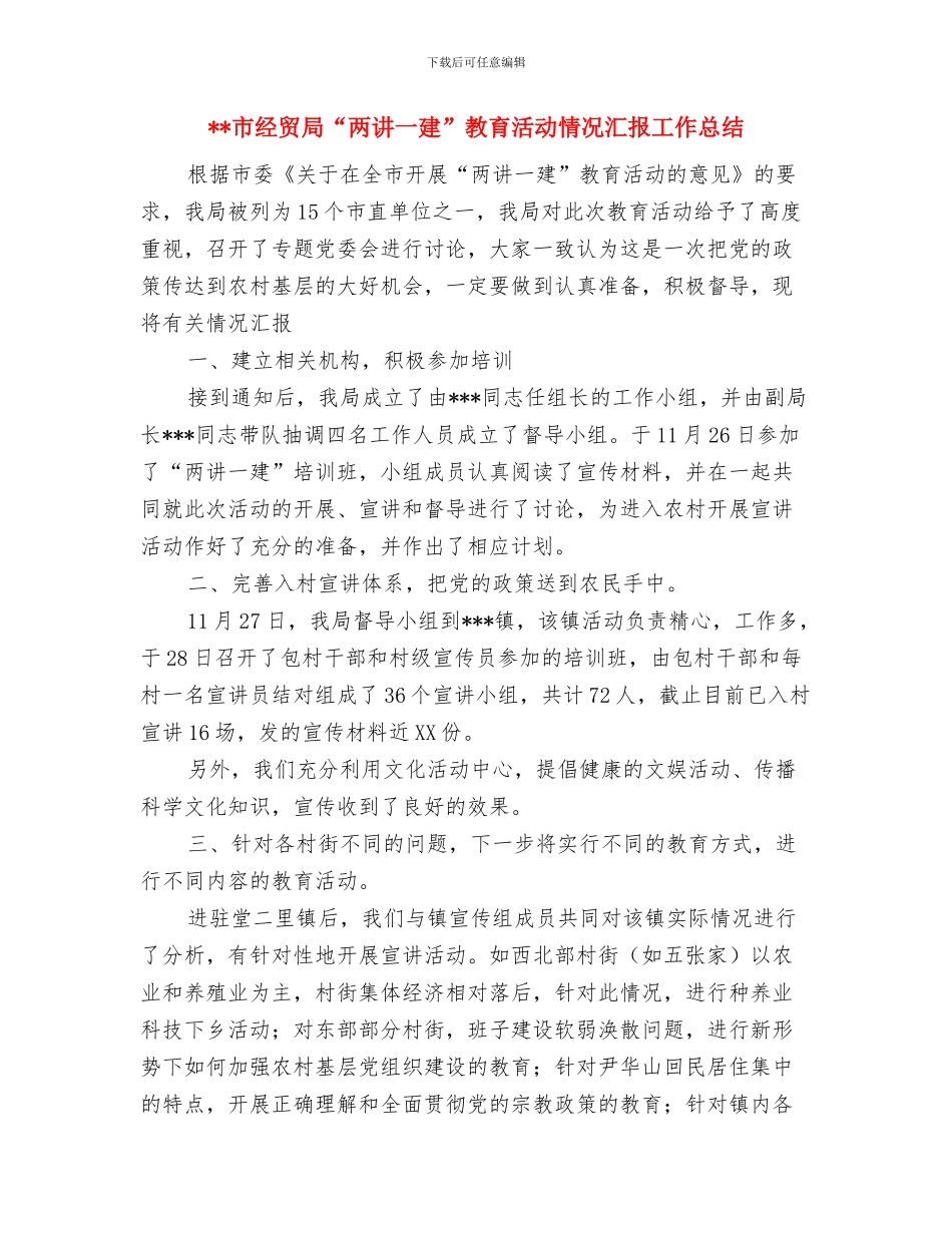 市经贸委副书记工作总结与市经贸局“两讲一建”教育活动情况汇报工作总结汇编_第3页