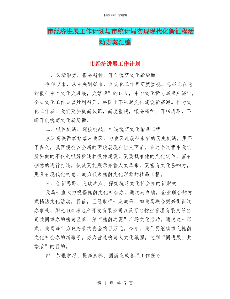 市经济发展工作计划与市统计局实现现代化新征程活动方案汇编_第1页