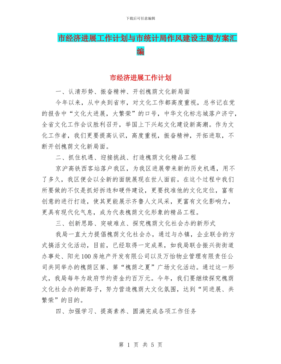 市经济发展工作计划与市统计局作风建设主题方案汇编_第1页