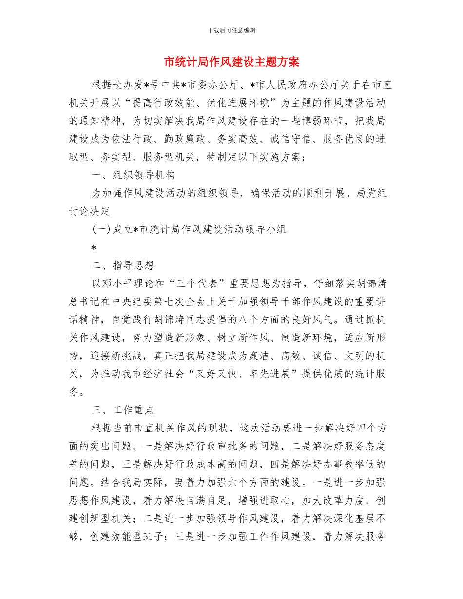 市经济发展工作计划与市统计局作风建设主题方案汇编_第3页