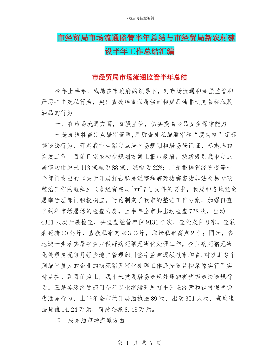 市经贸局市场流通监管半年总结与市经贸局新农村建设半年工作总结汇编_第1页