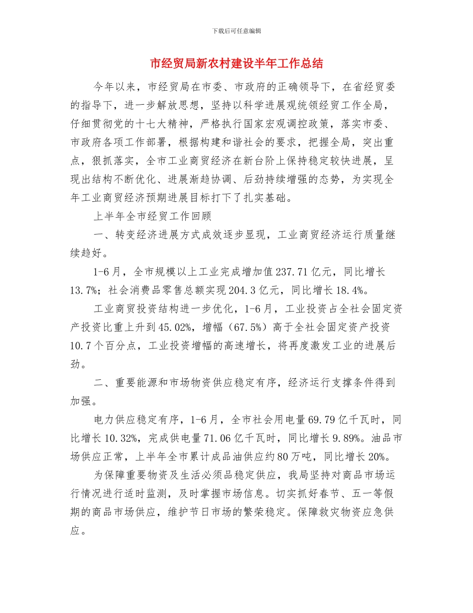市经贸局市场流通监管半年总结与市经贸局新农村建设半年工作总结汇编_第3页