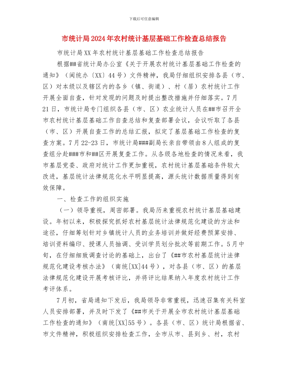 市经贸局领导述廉报告与市统计局2024年农村统计基层基础工作检查总结报告汇编_第3页