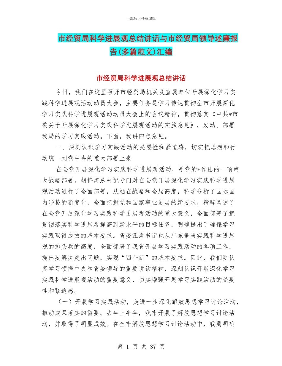 市经贸局科学发展观总结讲话与市经贸局领导述廉报告汇编_第1页