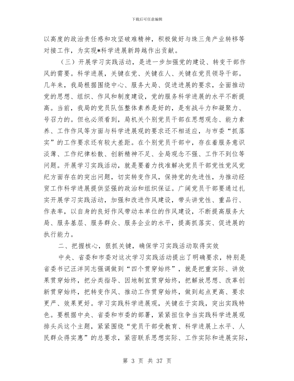 市经贸局科学发展观总结讲话与市经贸局领导述廉报告汇编_第3页