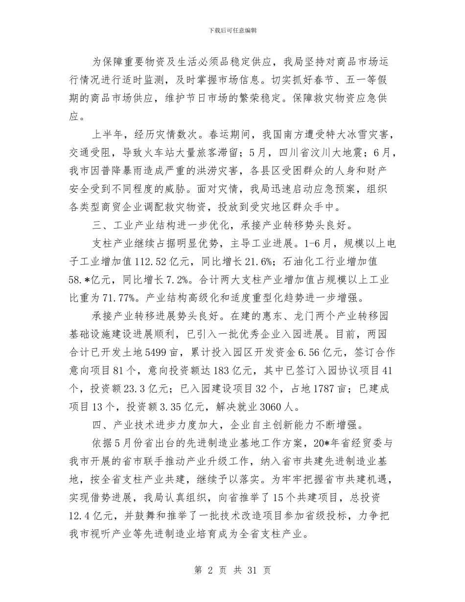 市经贸局新农村建设半年工作总结与市经贸局领导述廉报告汇编_第2页