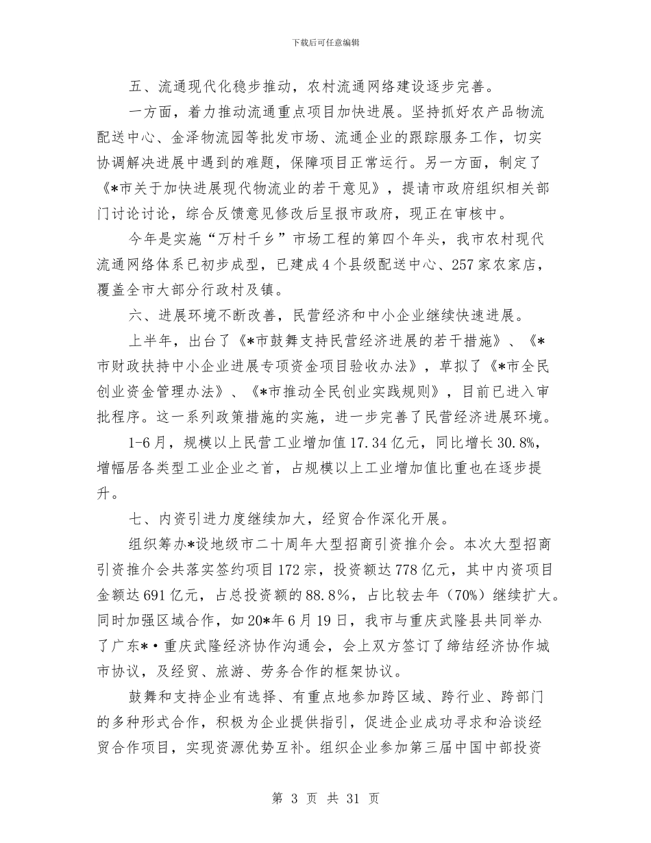 市经贸局新农村建设半年工作总结与市经贸局领导述廉报告汇编_第3页