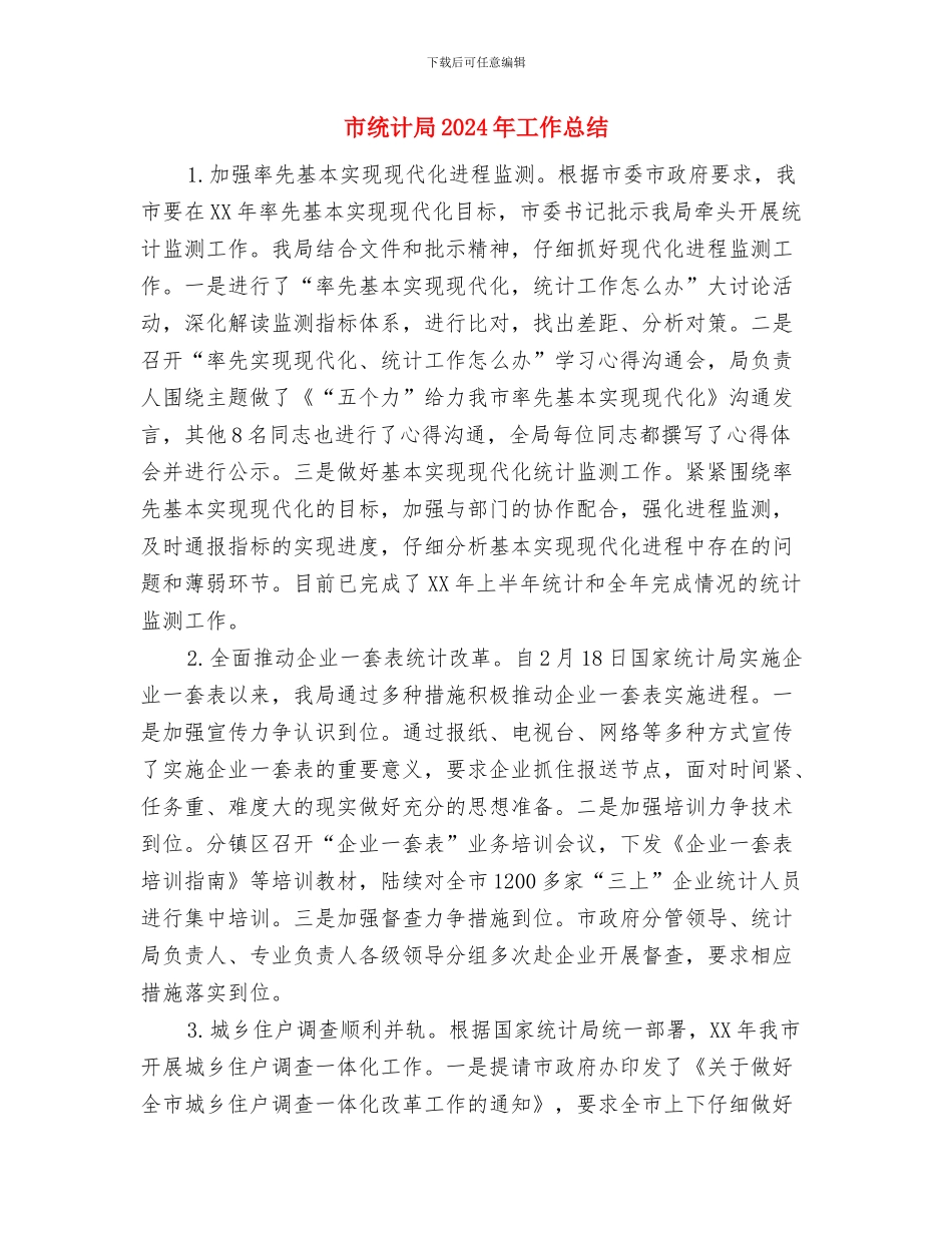 市经贸局领导述廉报告与市统计局2024年工作总结汇编_第3页