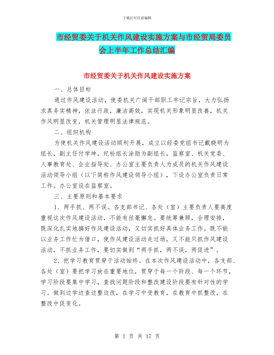 市经贸委关于机关作风建设实施方案与市经贸局委员会上半年工作总结汇编_第1页