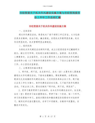 市经贸委关于机关作风建设实施方案与市经贸局委员会上半年工作总结汇编
