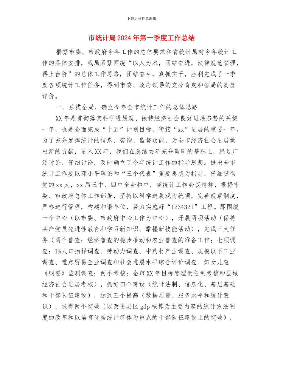 市经贸局领导述廉报告与市统计局2024年第一季度工作总结汇编_第3页