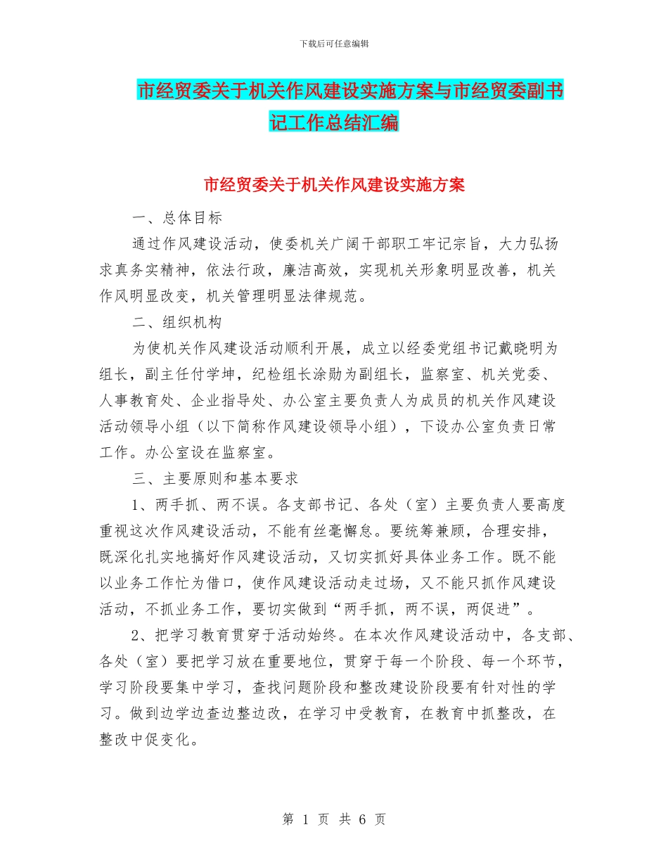 市经贸委关于机关作风建设实施方案与市经贸委副书记工作总结汇编_第1页