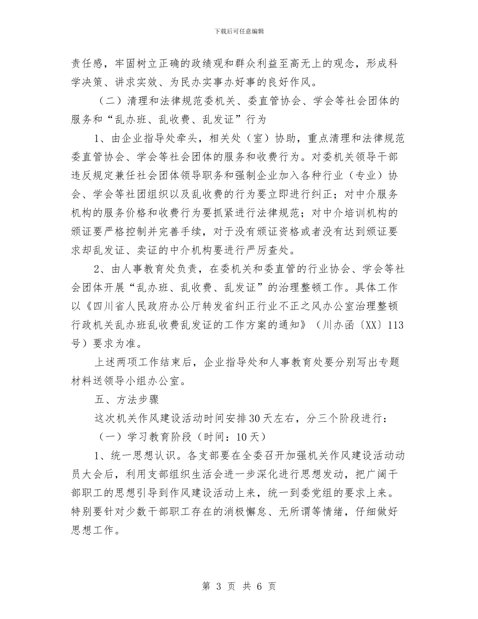 市经贸委关于机关作风建设实施方案与市经贸委副书记工作总结汇编_第3页