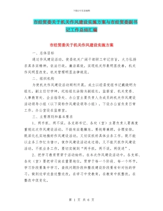 市经贸委关于机关作风建设实施方案与市经贸委副书记工作总结汇编