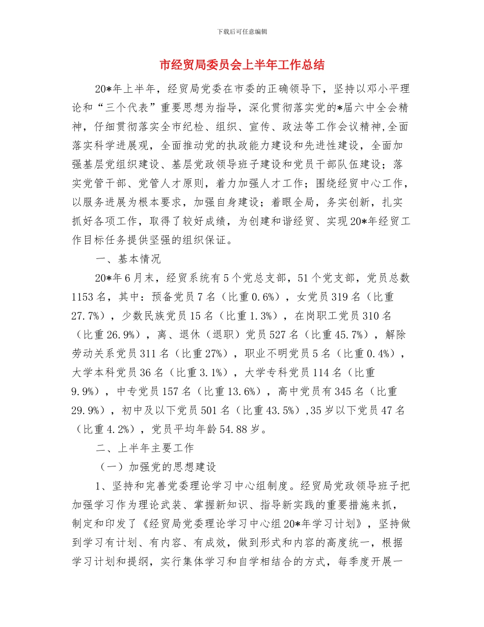 市经贸委副书记工作总结与市经贸局委员会上半年工作总结汇编_第3页