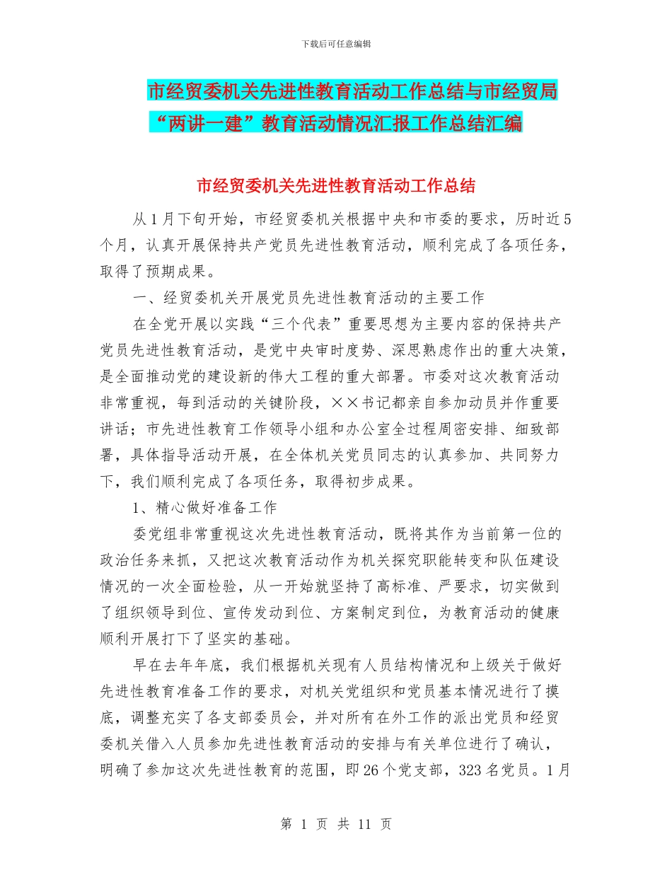 市经贸委机关先进性教育活动工作总结与市经贸局“两讲一建”教育活动情况汇报工作总结汇编_第1页