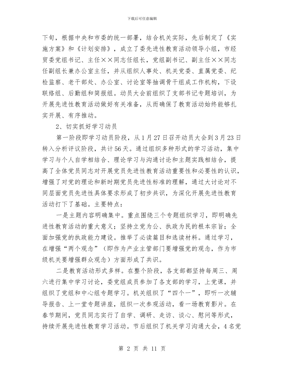 市经贸委机关先进性教育活动工作总结与市经贸局“两讲一建”教育活动情况汇报工作总结汇编_第2页
