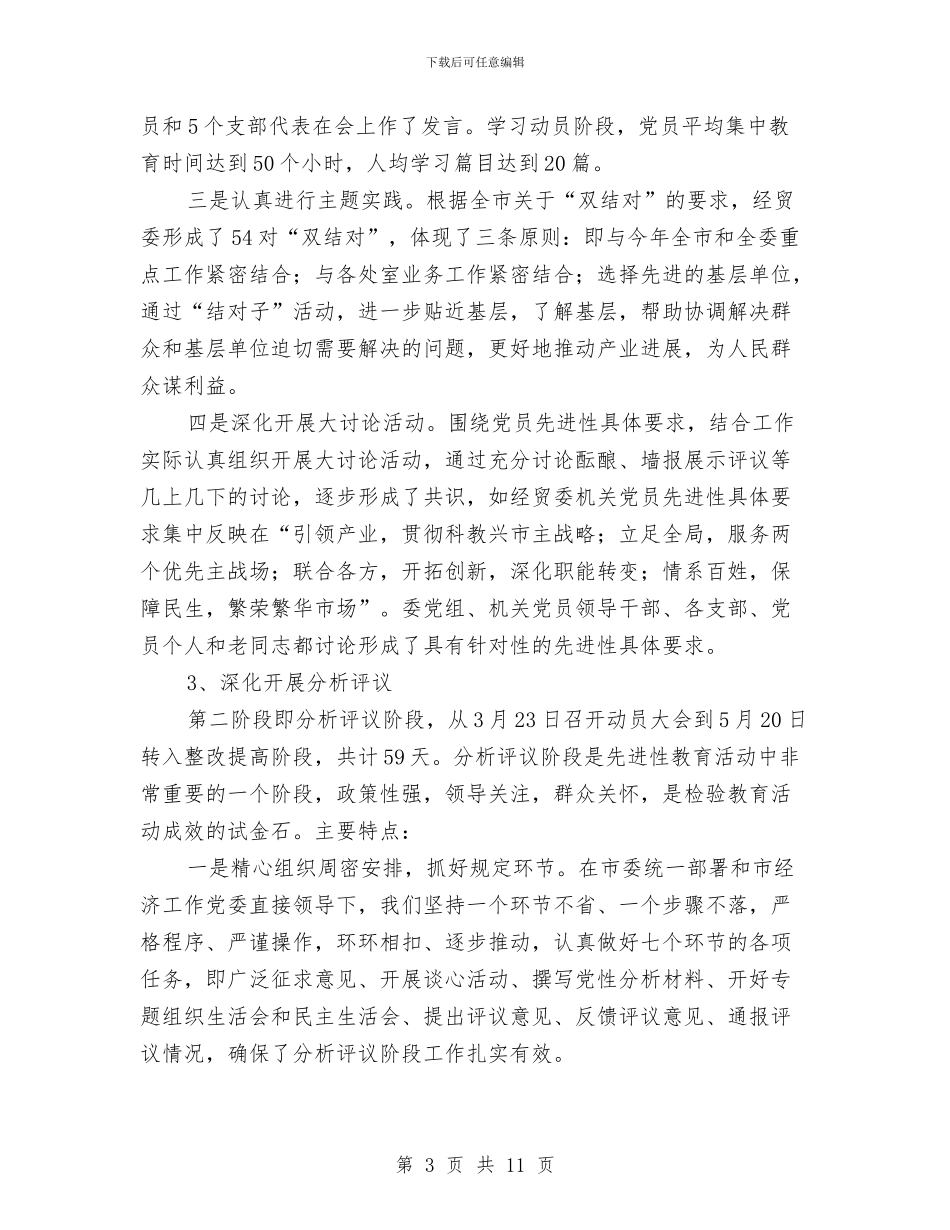 市经贸委机关先进性教育活动工作总结与市经贸局“两讲一建”教育活动情况汇报工作总结汇编_第3页