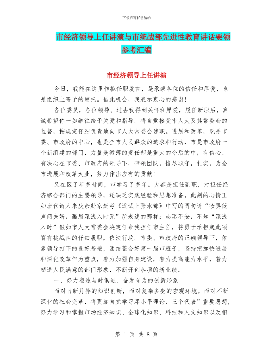 市经济领导上任讲演与市统战部先进性教育讲话要领参考汇编_第1页