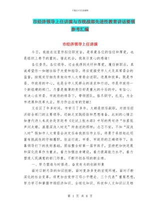 市经济领导上任讲演与市统战部先进性教育讲话要领参考汇编