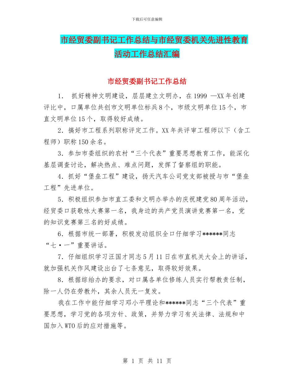 市经贸委副书记工作总结与市经贸委机关先进性教育活动工作总结汇编_第1页