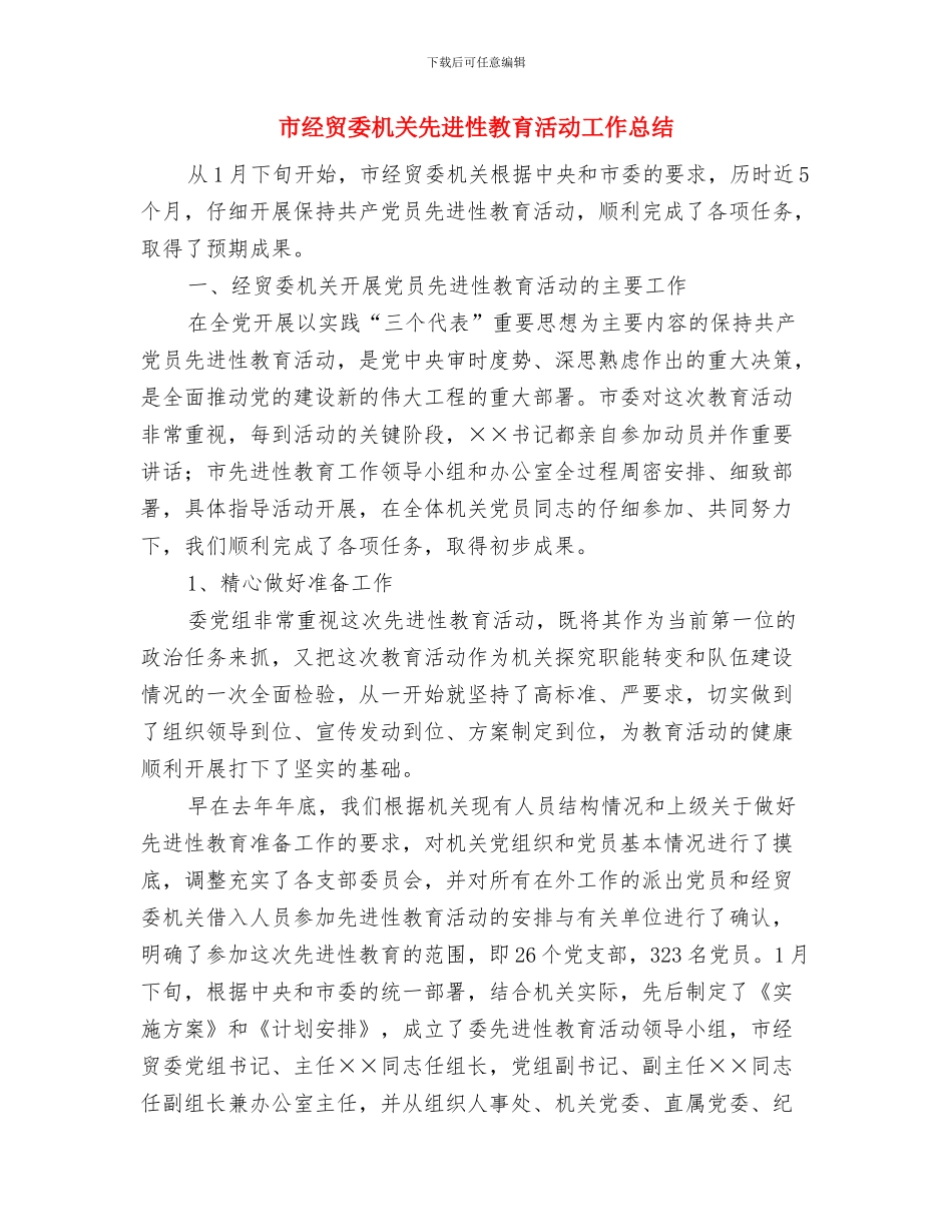 市经贸委副书记工作总结与市经贸委机关先进性教育活动工作总结汇编_第3页