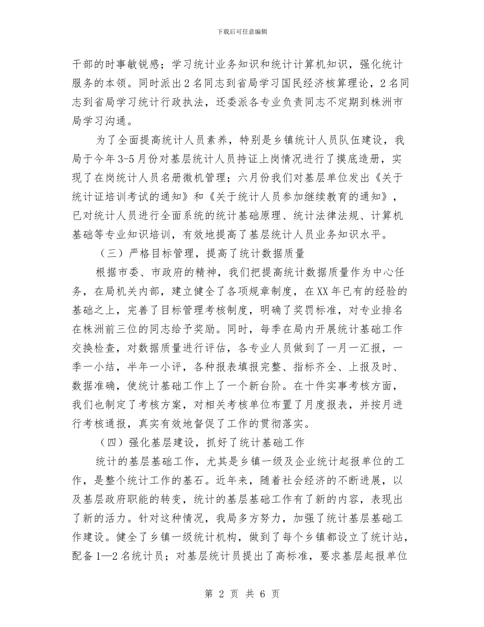 市统计划局半年工作总结3与市统计局2024上半年工作总结1汇编_第2页