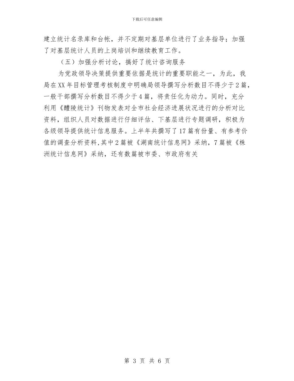 市统计划局半年工作总结3与市统计划局半年工作总结4汇编_第3页